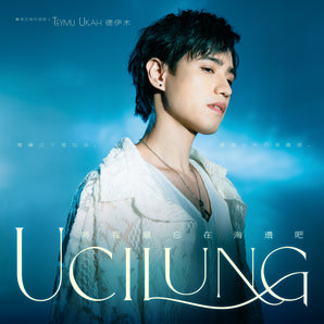 德伊木 Teymu Ukah |《Ucilung 將我遺忘在海邊吧》| 專輯 (CD)