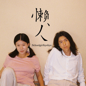 Schoolgirl byebye  | 《懶人》 | 專輯(CD)
