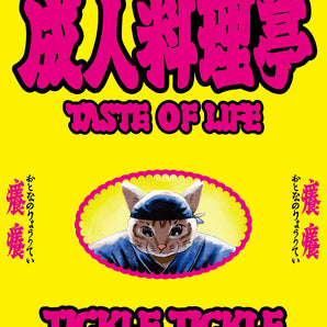 【057】| Tickle Tickle 癢癢 |《成人料理亭》CD