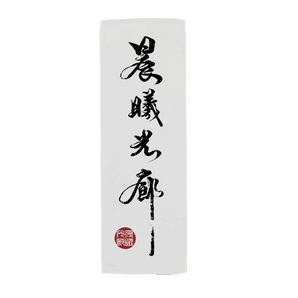 (已完售)【編號194】| 晨曦光廊 | 晨曦光廊經典書法體毛巾