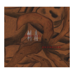 昆蟲白 insecteens |《刺青 / 電影音樂概念專輯》| 專輯 (CD)