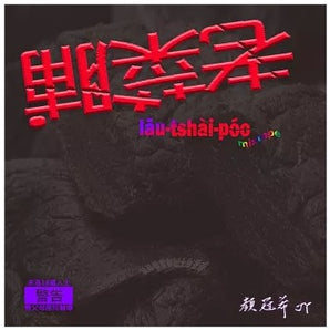 【編號247】| 顏冠希JY | 2025 老菜脯｜Mixtape
