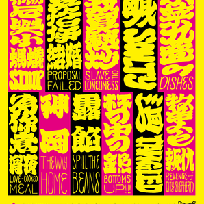 【057】| Tickle Tickle 癢癢 |《成人料理亭》CD
