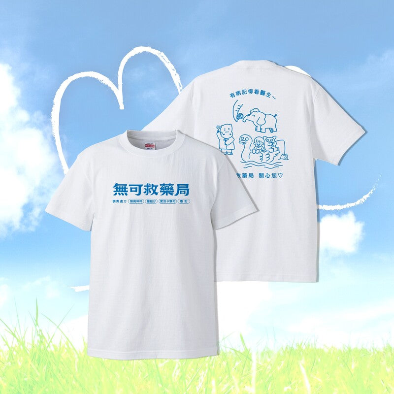 醜物店 | 無可救藥 Tee (白) | T Shirt