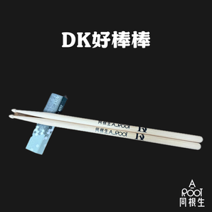 A_Root同根生｜A_Root同根生之DK好棒棒｜鼓棒