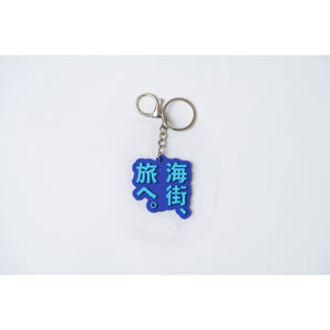 (預購) - dato｜海街旅行軟膠吊飾