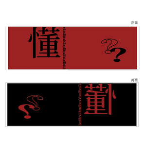 好樂團GoodBand | 懂個毛 巾 | 毛巾