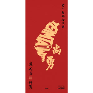 2026 限定版「Team Taiwan 尚勇」四張一組｜春聯