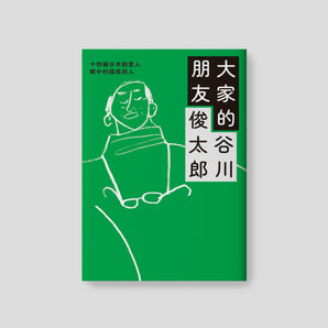 谷川俊太郎｜大家的朋友谷川俊太郎：14組日本創意人眼中的國民詩人