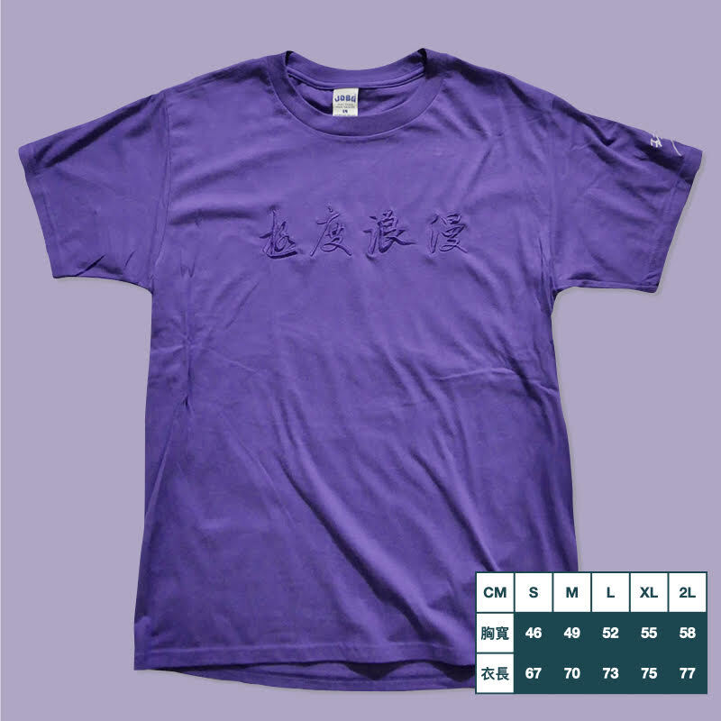 五五身 FiftyBodyFifty | 極度浪漫 TSHIRT 電繡紫色款 | T Shirt