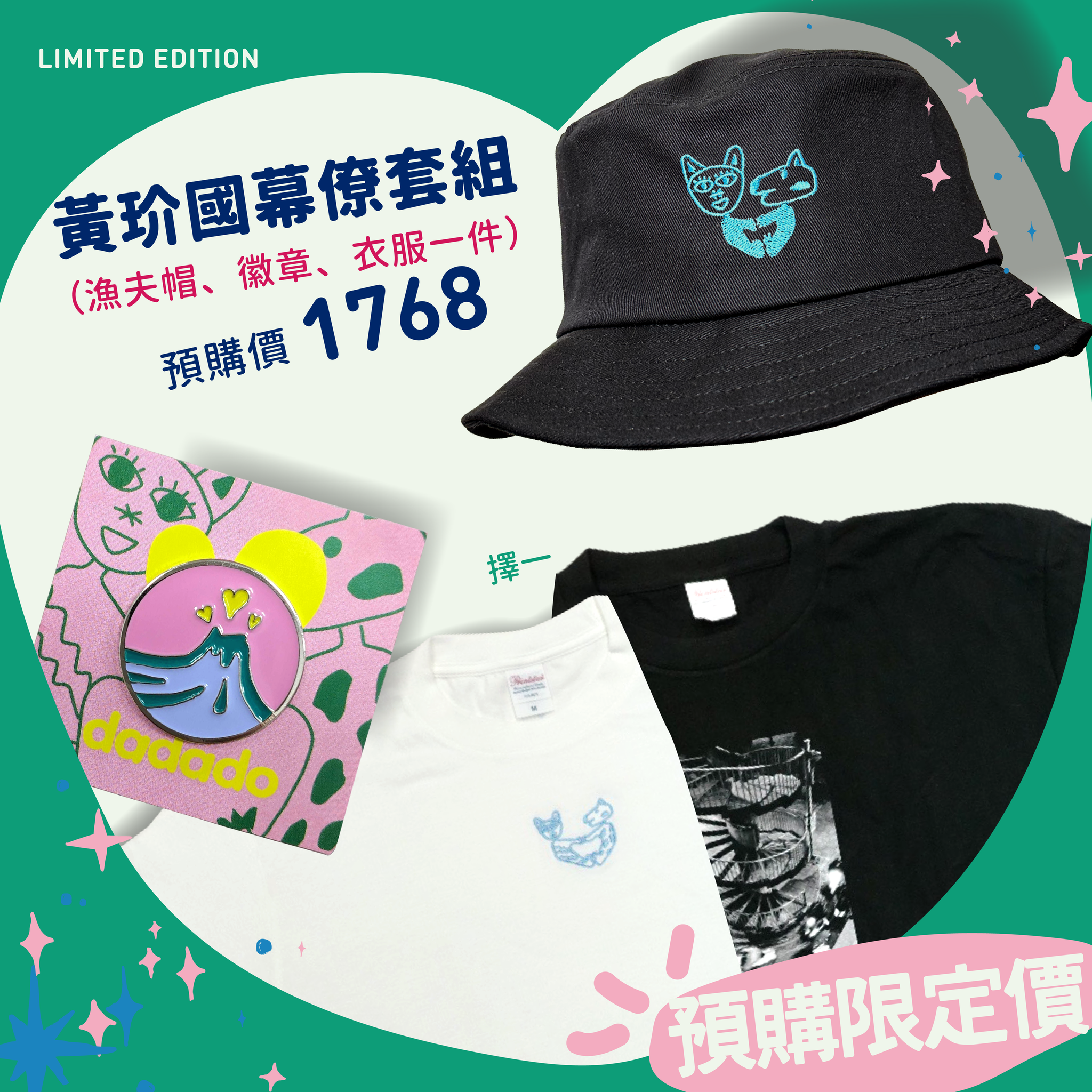 (限量預購)-黃玠 Dadado Huang | 黃玠國幕僚套組 | 漁夫帽＋徽章＋T Shirt