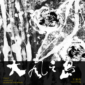 王榆鈞 Yujun Wang｜大風之島紀錄片原聲帶Original soundtrack of “Island of the Winds” ｜專輯(CD)