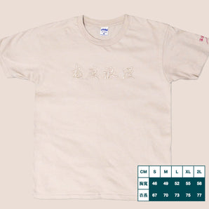 五五身 FiftyBodyFifty | 極度浪漫 TSHIRT 短袖電繡版 | T Shirt