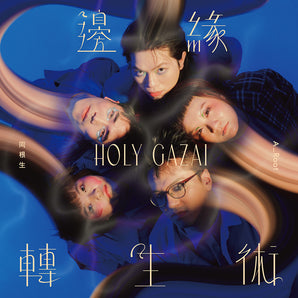 同根生 A_Root | 邊緣轉生術 Holy Gazai | 專輯(CD)