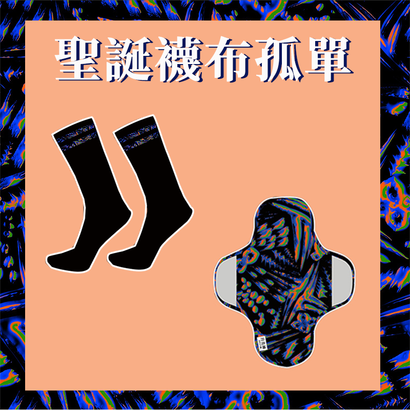 吳汶芳 Fang Wu | 聖誕襪布孤單 | 襪子+布衛生棉
