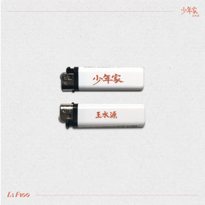 王水源Lifloo | 少年家 | 打火機