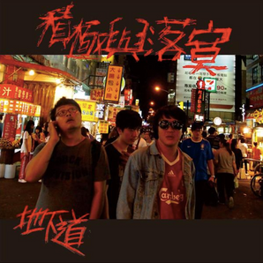 地下道樂團 | 積極與落寞 | 專輯(CD)