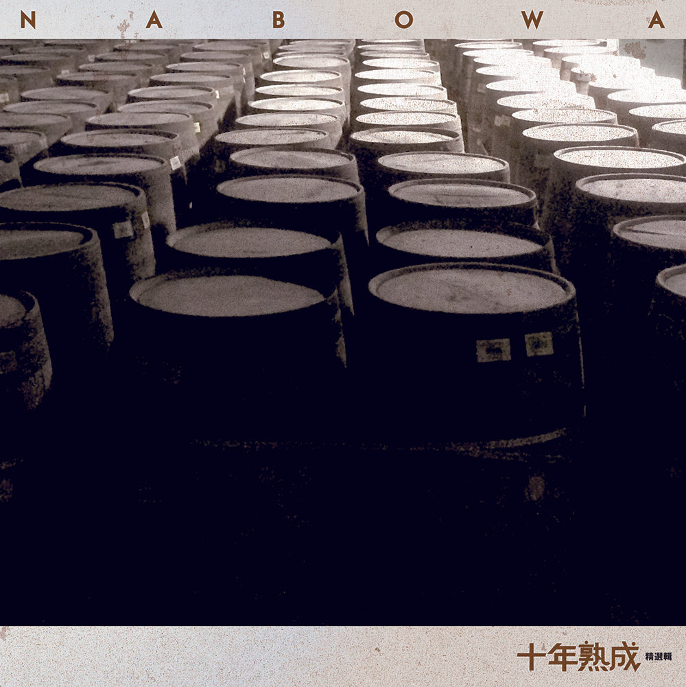 黃玠 Dadado Huang | nabowa十年熟成 | 專輯(CD)