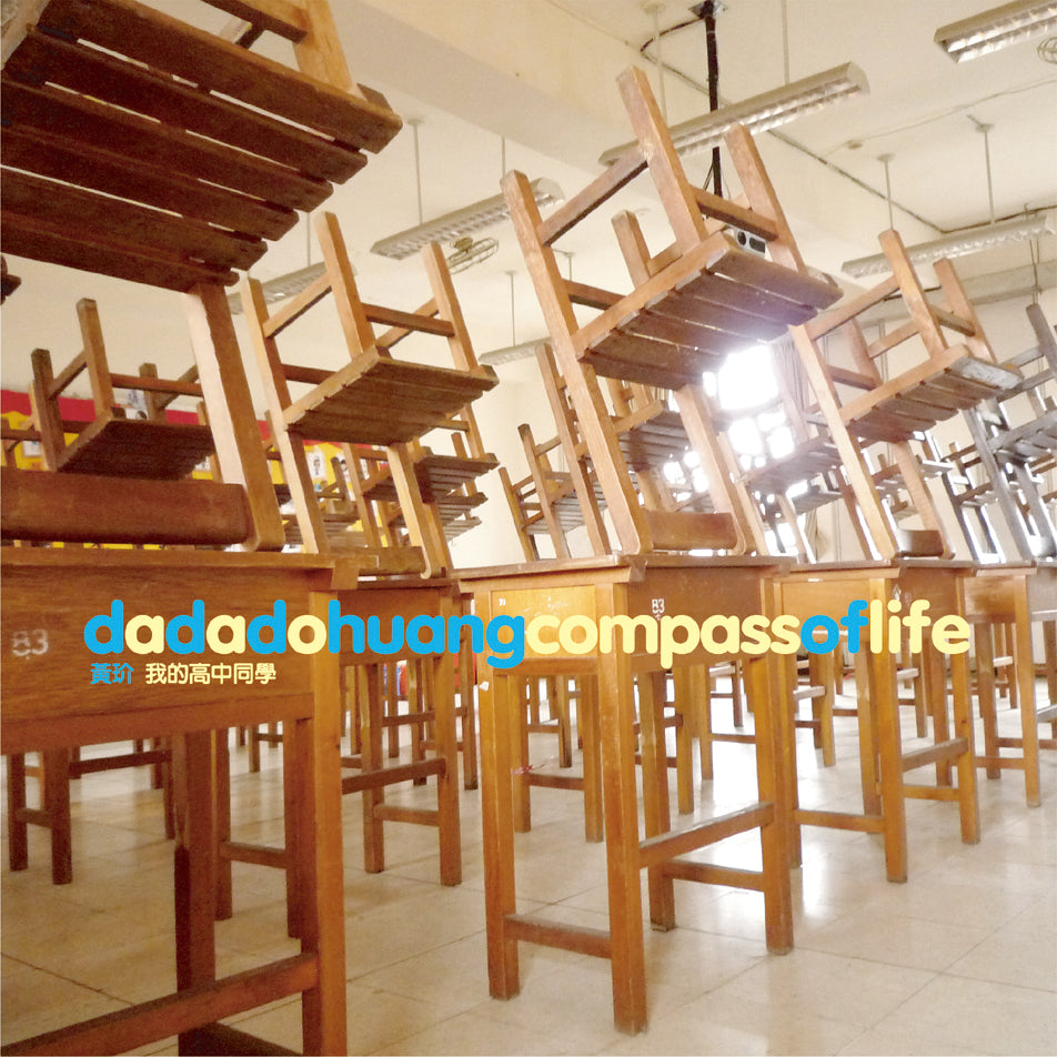 黃玠 Dadado Huang | 我的高中同學 compass of life | 專輯(CD)