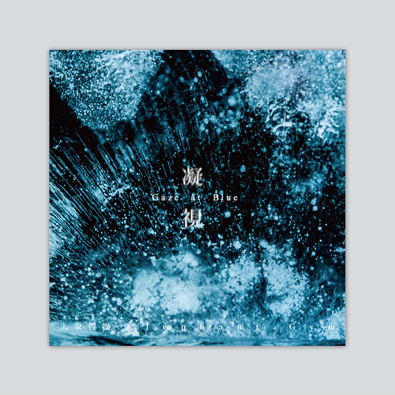 大象體操 ElephantGym | 凝視 Gaze at Blue | EP(CD)