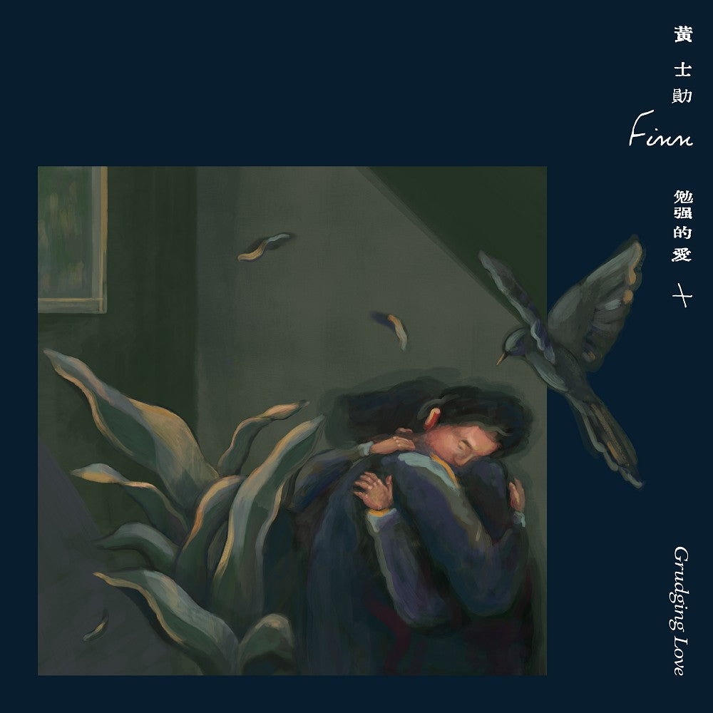 黃士勛 Finn | 勉強的愛 | 專輯 (CD)